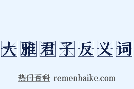 大雅君子反义词是什么意思的图片